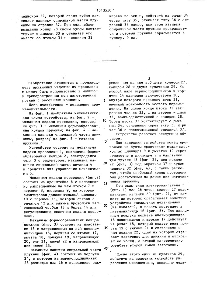 Устройство для навивки пружин с фасонными концами (патент 1313550)