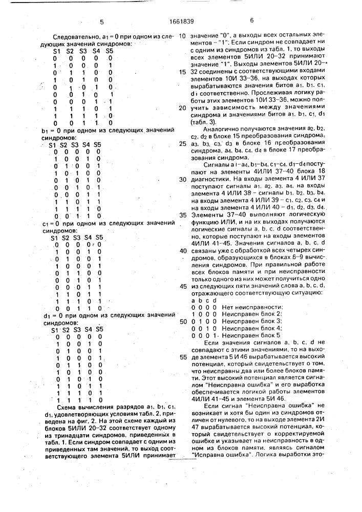 Запоминающее устройство с коррекцией ошибок (патент 1661839)