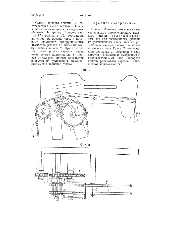 Приспособление к механизму смены челноков многочелночного ткацкого станка (патент 66469)