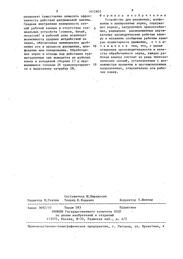 Устройство для шелушения,шлифования и полирования зерна (патент 1412803)
