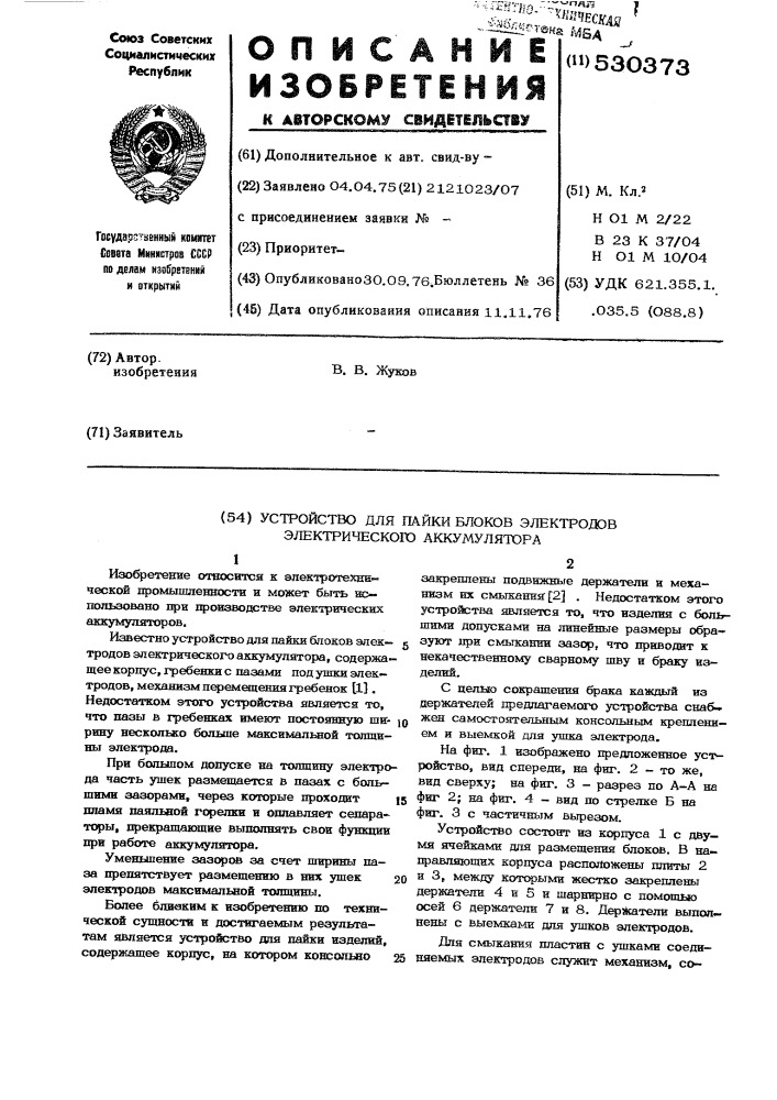 Устройство для пайки блоков электродов электрического аккумулятора (патент 530373)