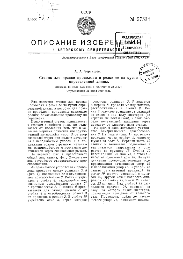 Станок для правки проволоки и резки ее на куски определенной длины (патент 57534)