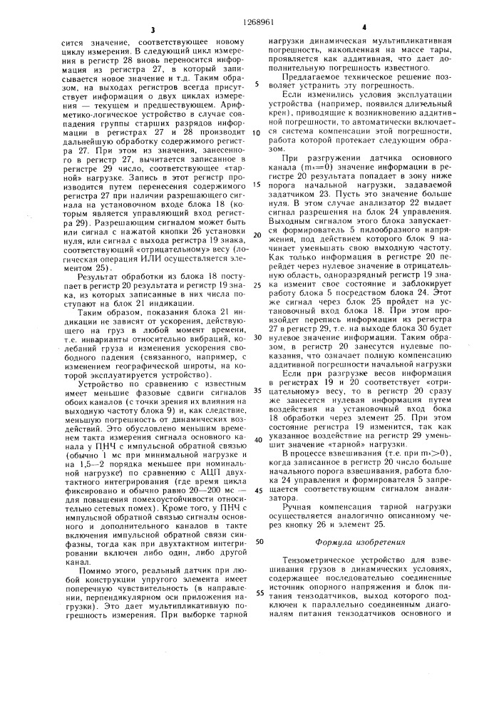 Тензометрическое устройство для взвешивания грузов в динамических условиях (патент 1268961)
