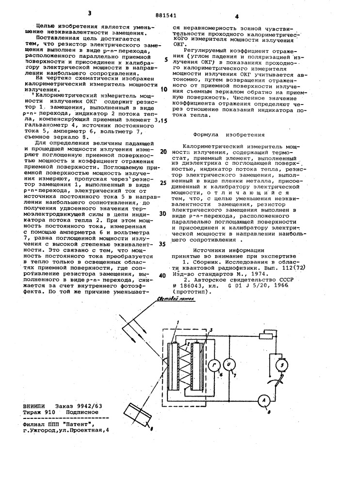 Калориметрический измеритель мощности излучения (патент 881541)