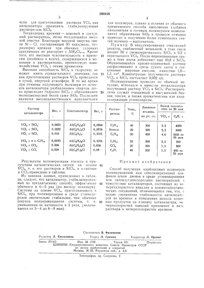 Способ получения карбоцепных полимеров (патент 390105)