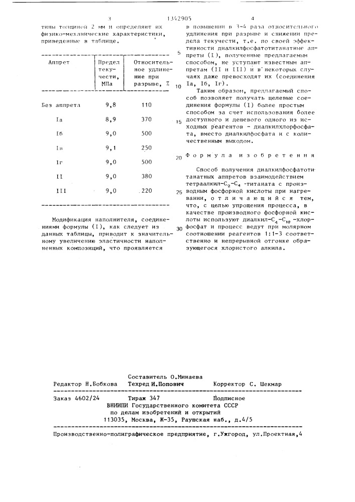 Способ получения диалкилфосфатотитанатных аппретов (патент 1342905)