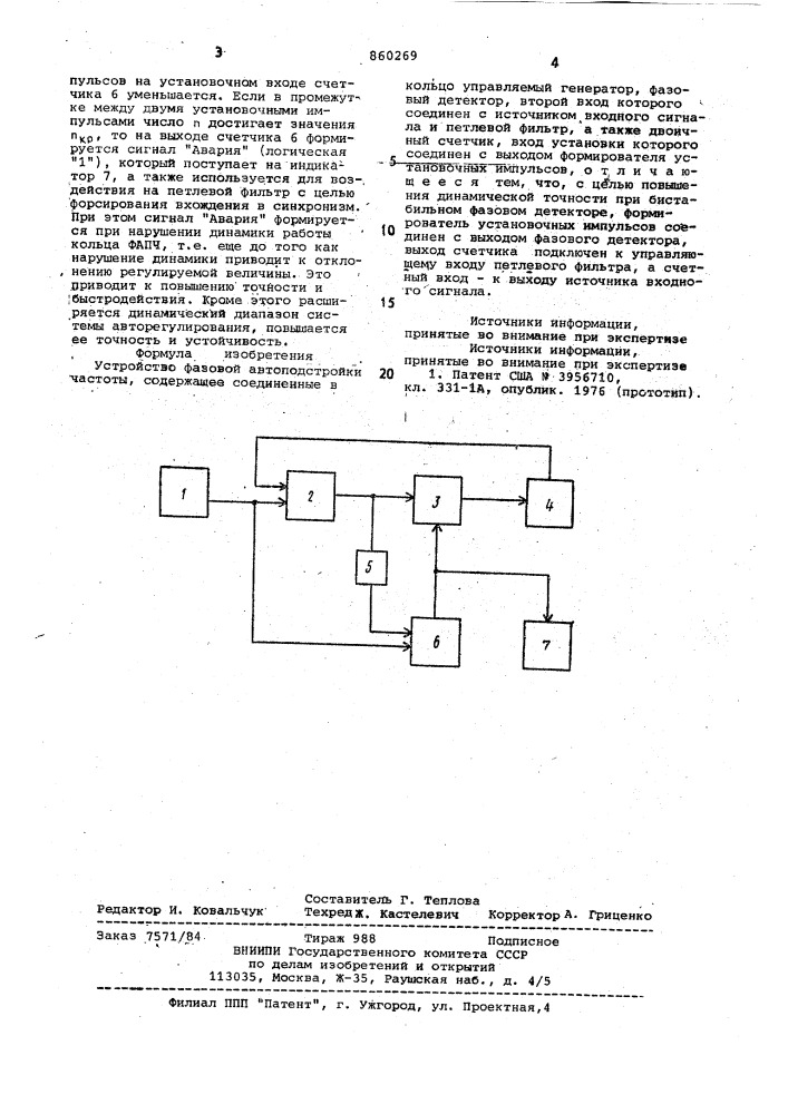 Устройство фазовой автоподстройки частоты (патент 860269)