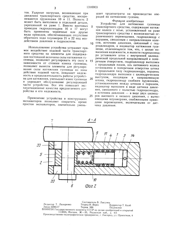 Устройство для натяжения гусеницы транспортного средства (патент 1316903)