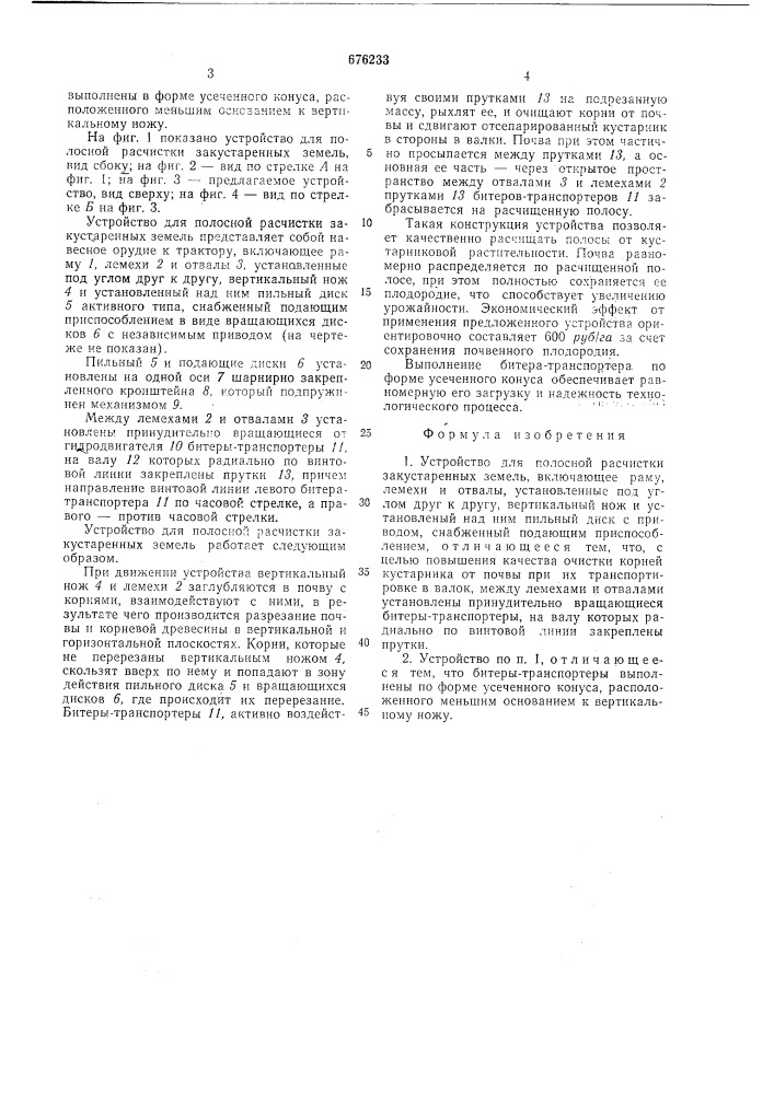 Устройство для полосной расчистки закустаренных земель (патент 676233)