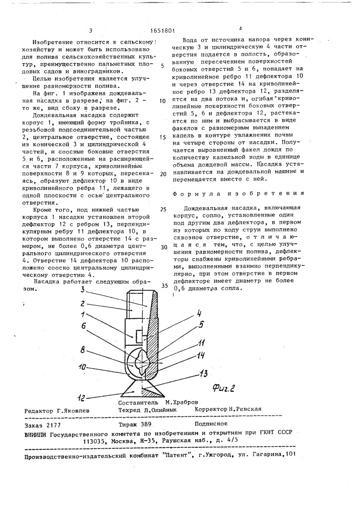 Дождевальная насадка (патент 1651801)