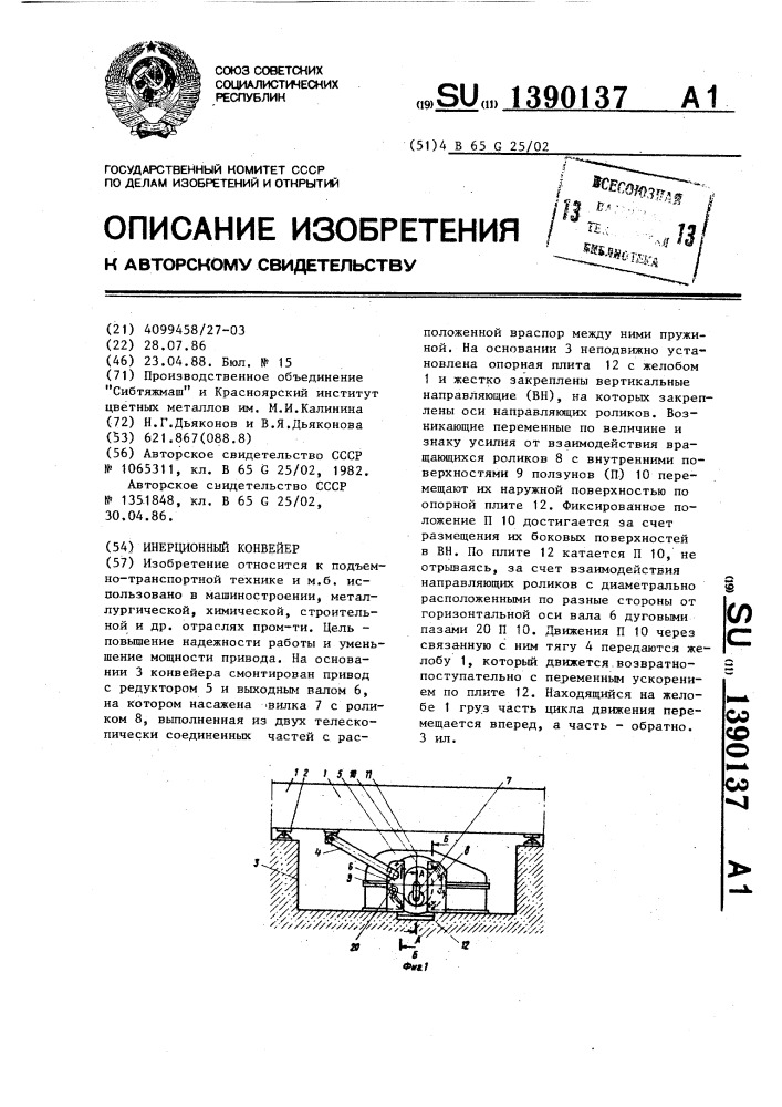 Инерционный конвейер (патент 1390137)