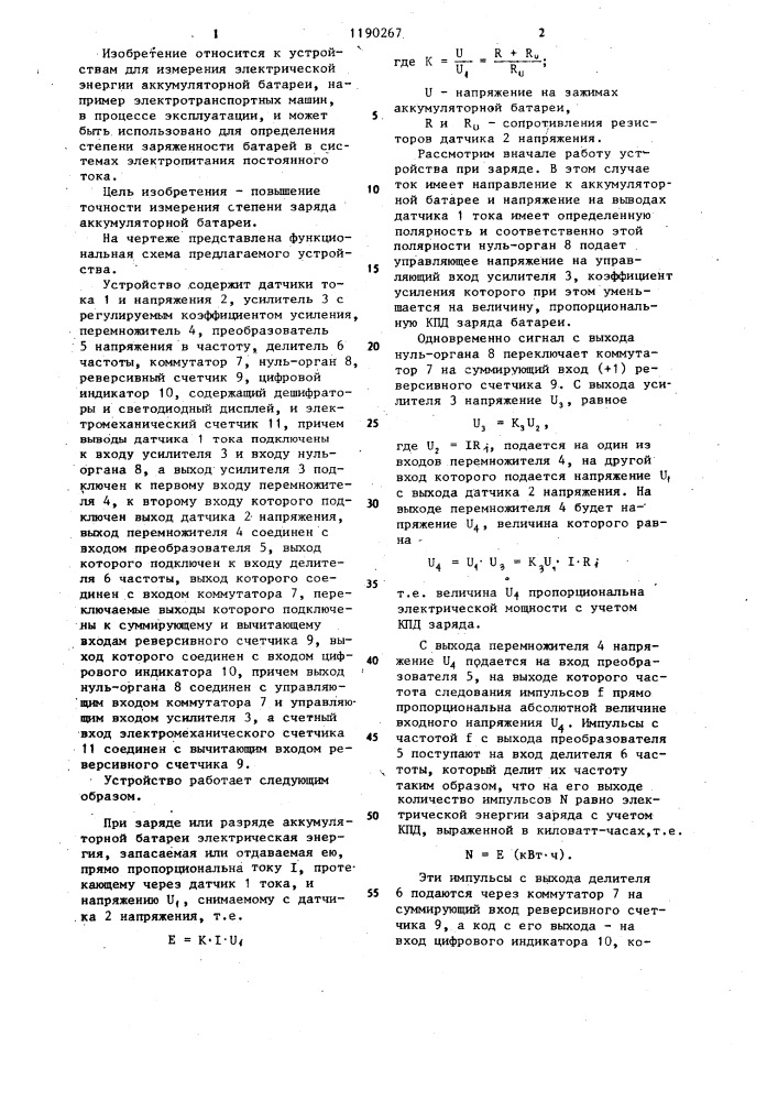 Устройство для измерения степени заряда и ресурса аккумуляторной батареи (патент 1190267)