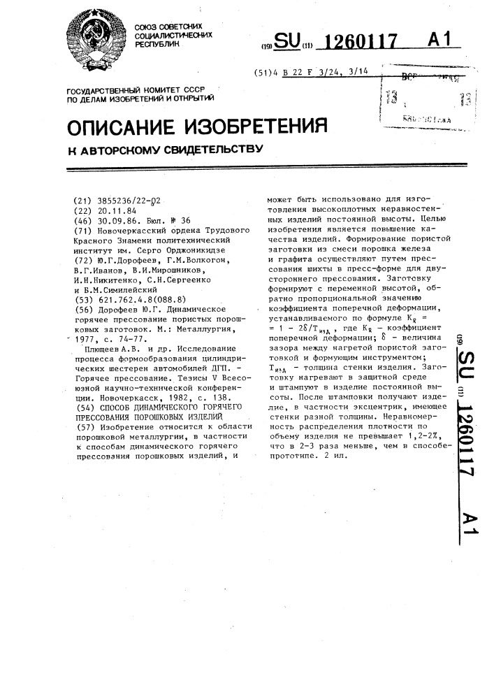 Способ динамического горячего прессования порошковых изделий (патент 1260117)
