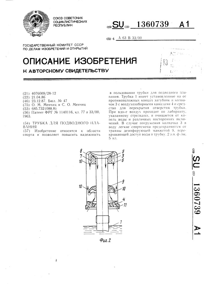 Трубка для подводного плавания (патент 1360739)