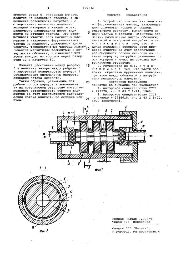 Устройство б.д.оренбойма для очистки жидкости от ферромагнитных частиц (патент 899134)
