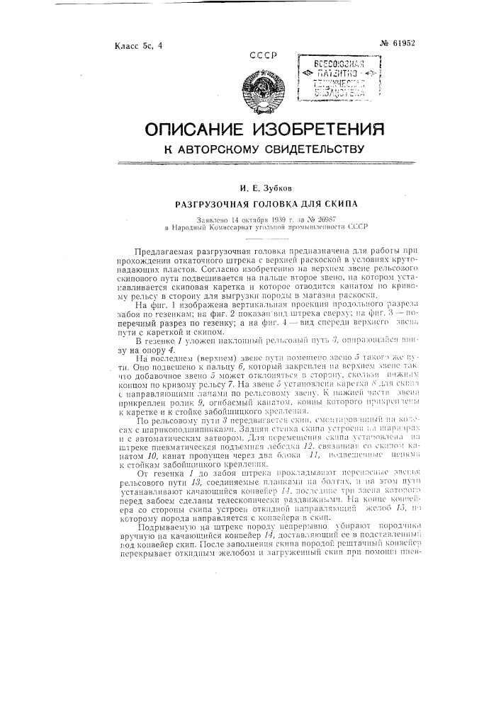 Разгрузочная головка для скипа (патент 61952)