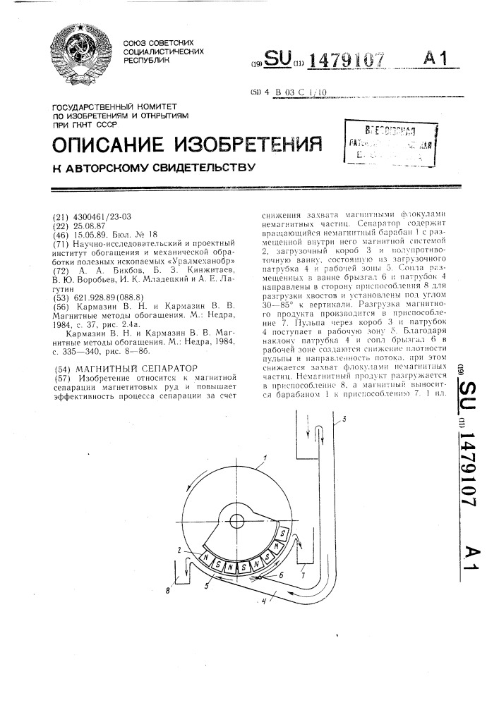 Магнитный сепаратор (патент 1479107)