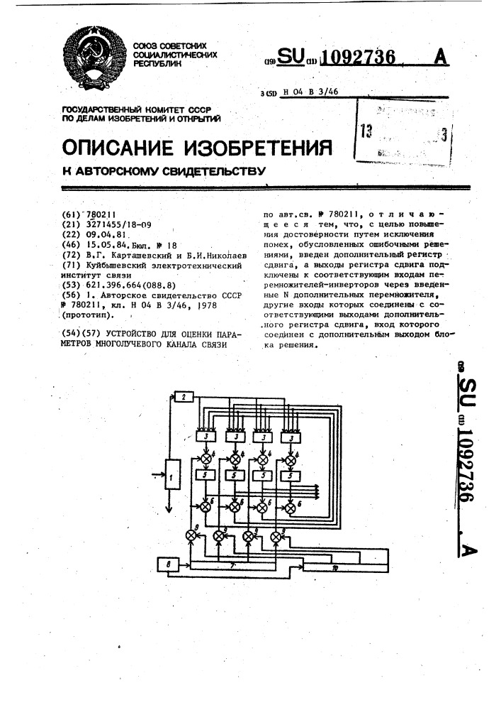 Устройство для оценки параметров многолучевого канала связи (патент 1092736)