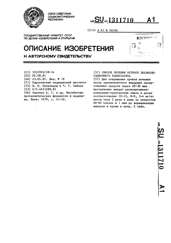 Способ лечения острого послеоперационного панкреатита (патент 1311710)