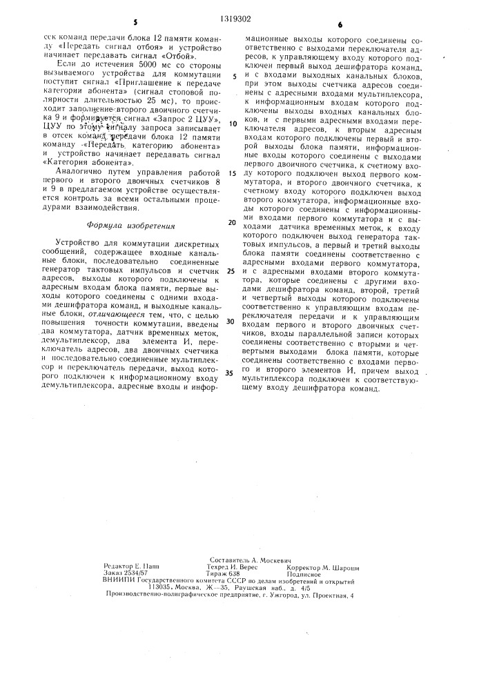 Устройство для коммутации дискретных сообщений (патент 1319302)