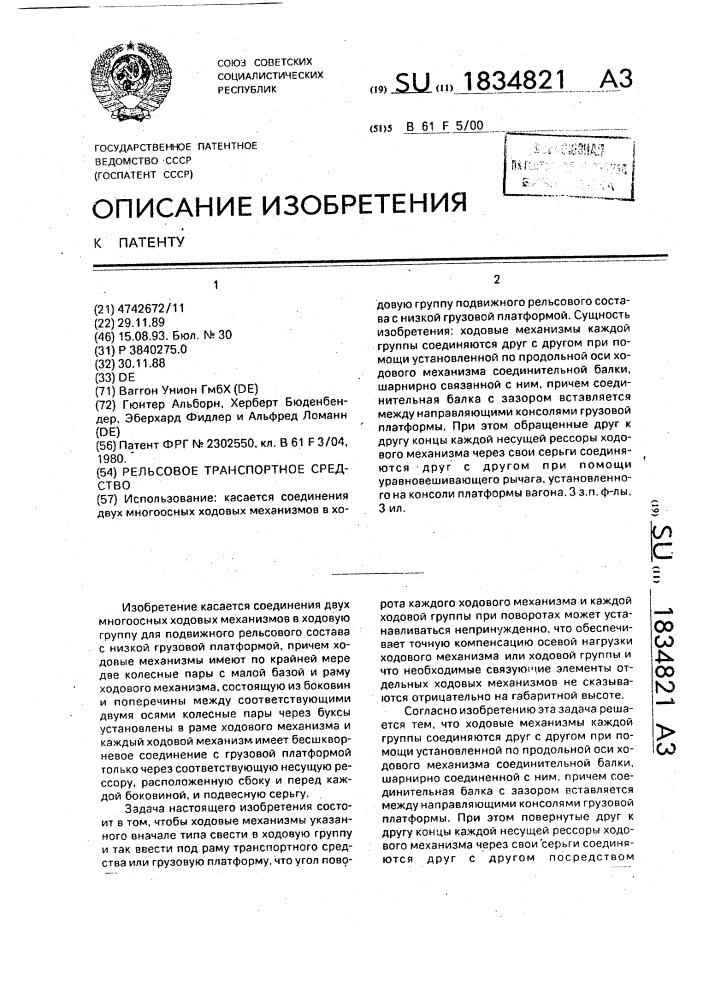 Рельсовое транспортное средство (патент 1834821)