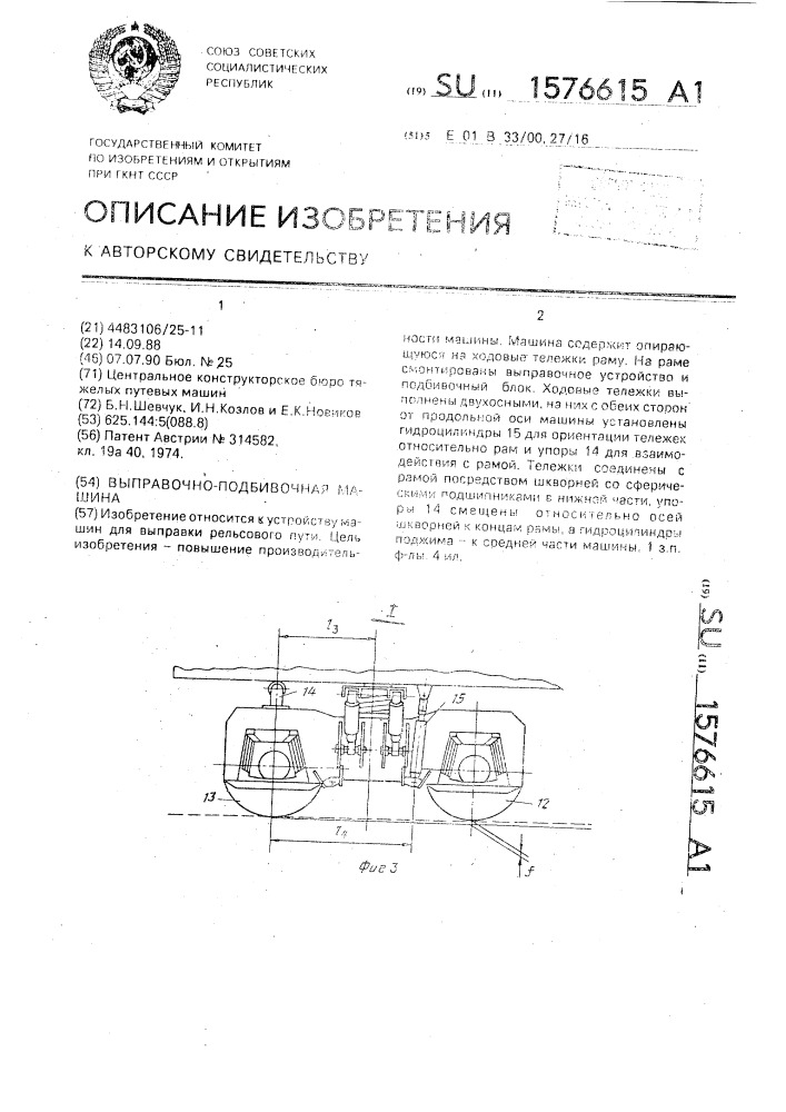 Выправочно-подбивочная машина (патент 1576615)