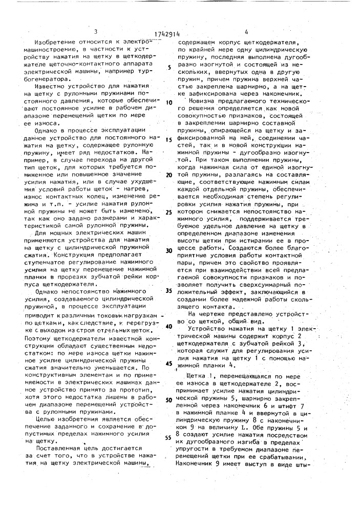 Устройство для нажатия на щетку электрической машины (патент 1742914)
