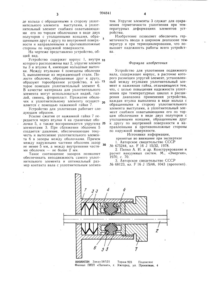 Устройство для уплотнения подвижного вала (патент 994841)