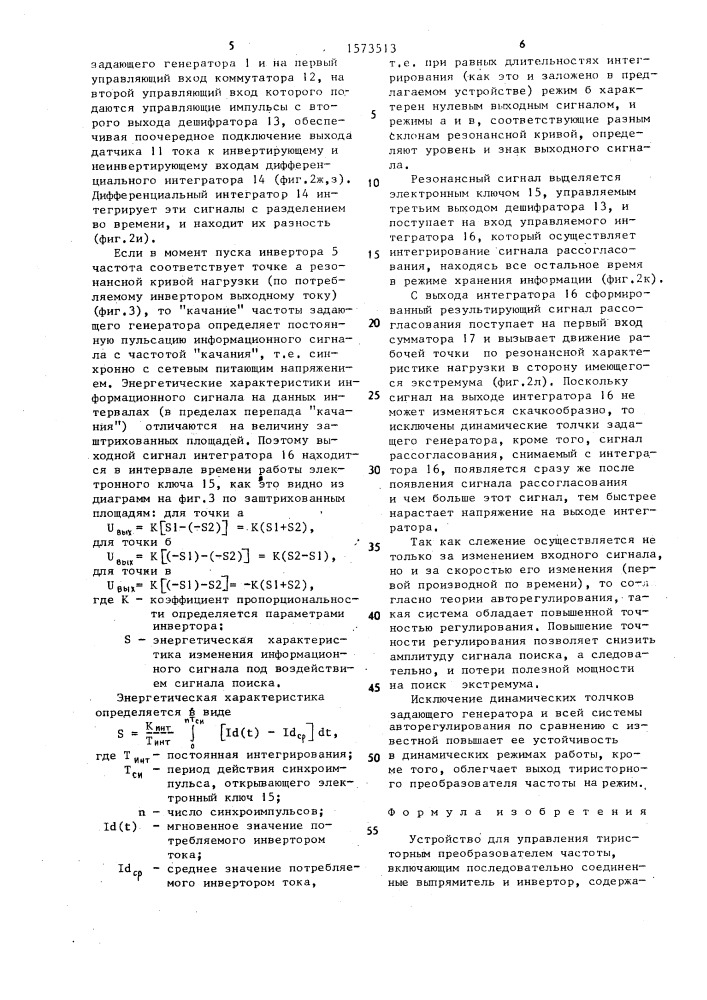 Устройство для управления тиристорным преобразователем частоты (патент 1573513)