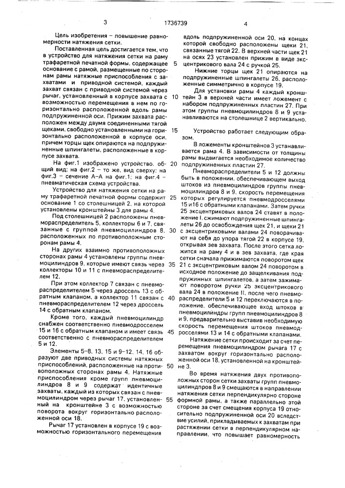 Устройство для натяжения сетки на раму трафаретной печатной формы (патент 1736739)