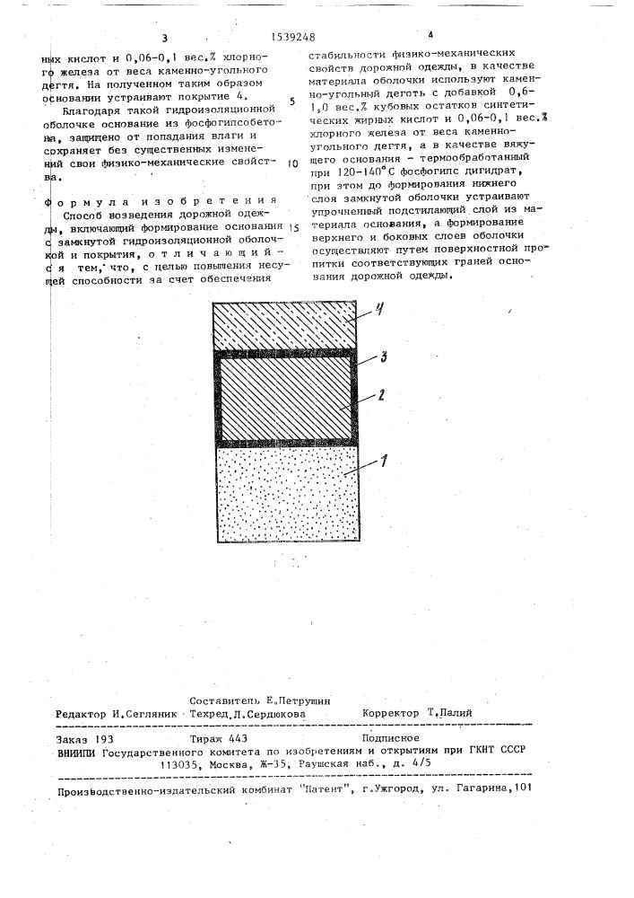 Способ возведения дорожной одежды (патент 1539248)