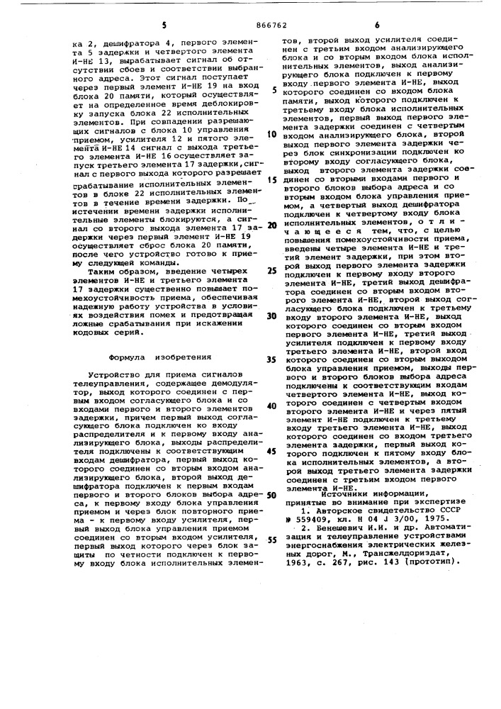 Устройство для приема сигналов телеуправления (патент 866762)