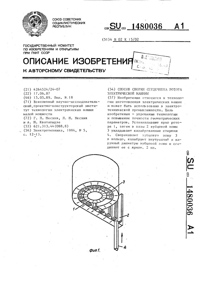 Способ сборки сердечника ротора электрической машины (патент 1480036)