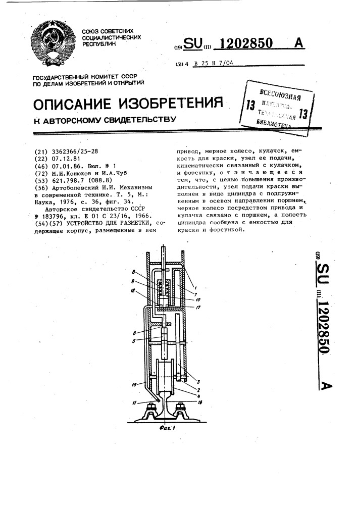 Устройство для разметки (патент 1202850)