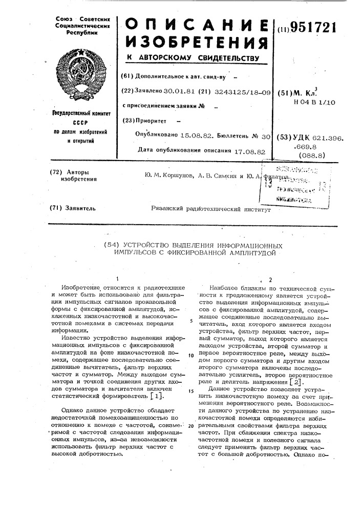 Устройство выделения информационных импульсов с фиксированной амплитудой (патент 951721)