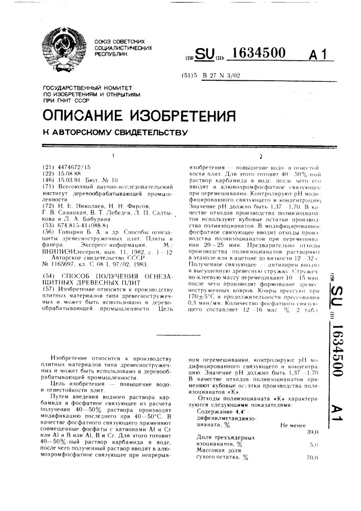 Способ получения огнезащищенных древесных плит (патент 1634500)