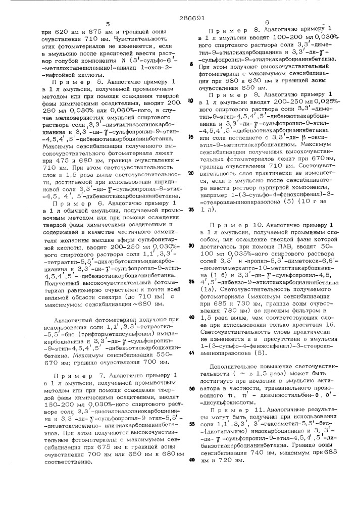 Способ сенсибилизации галогенидосеребрянных эмульсий (патент 286691)