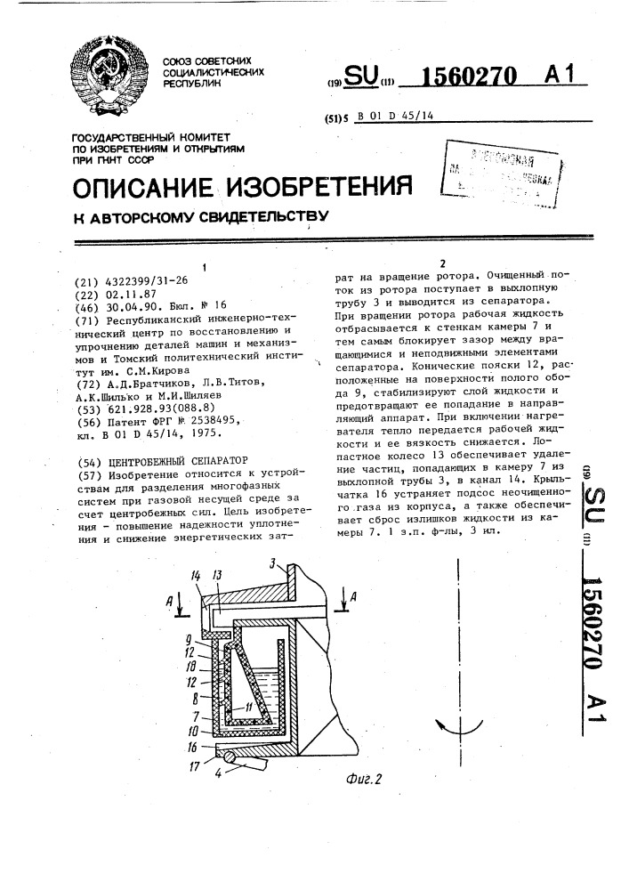 Центробежный сепаратор (патент 1560270)