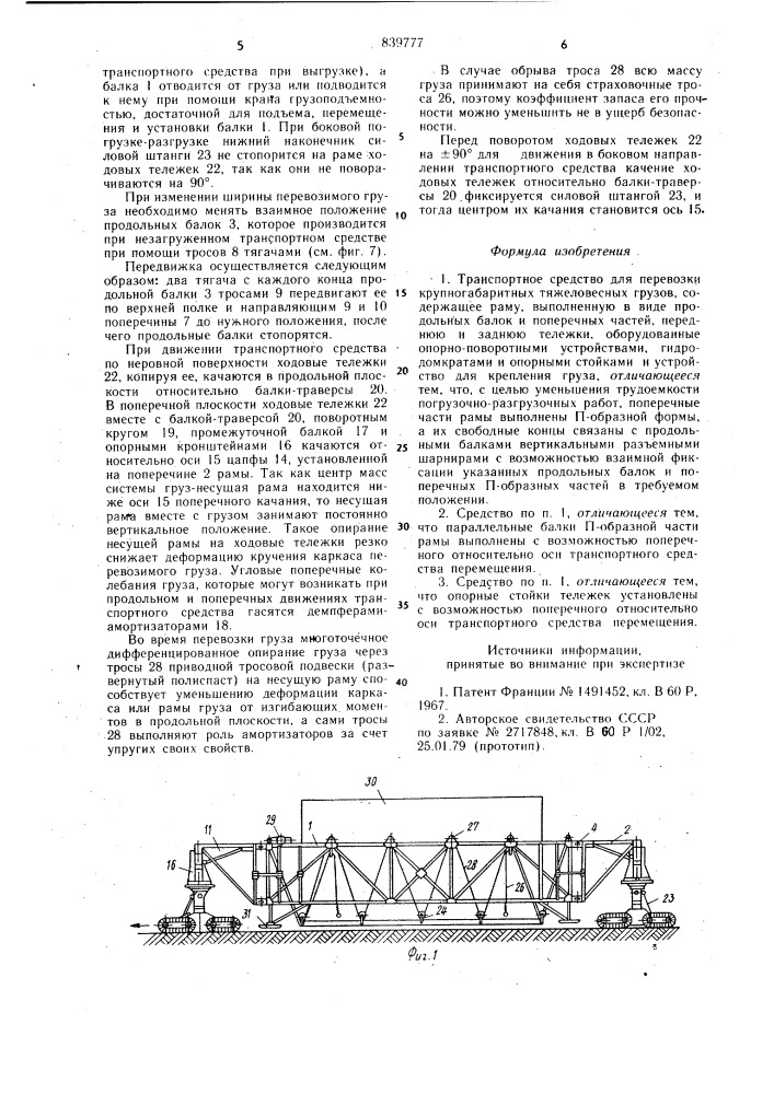 Транспортное средство для перевозкикрупногабаритных тяжеловесных грузов (патент 839777)