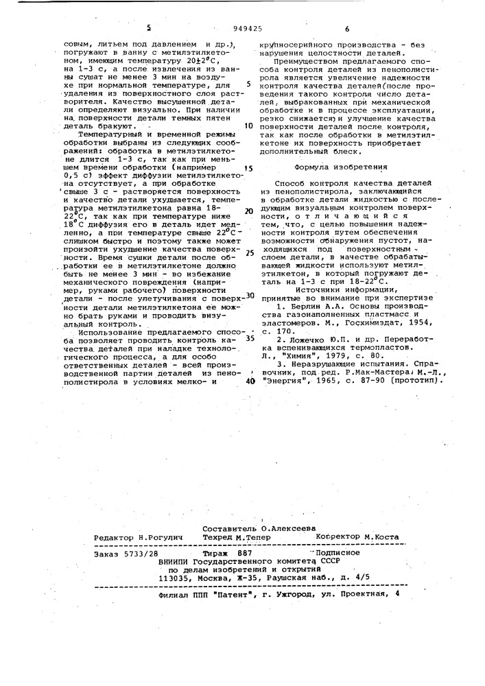 Способ контроля качества деталей из пенополистирола (патент 949425)