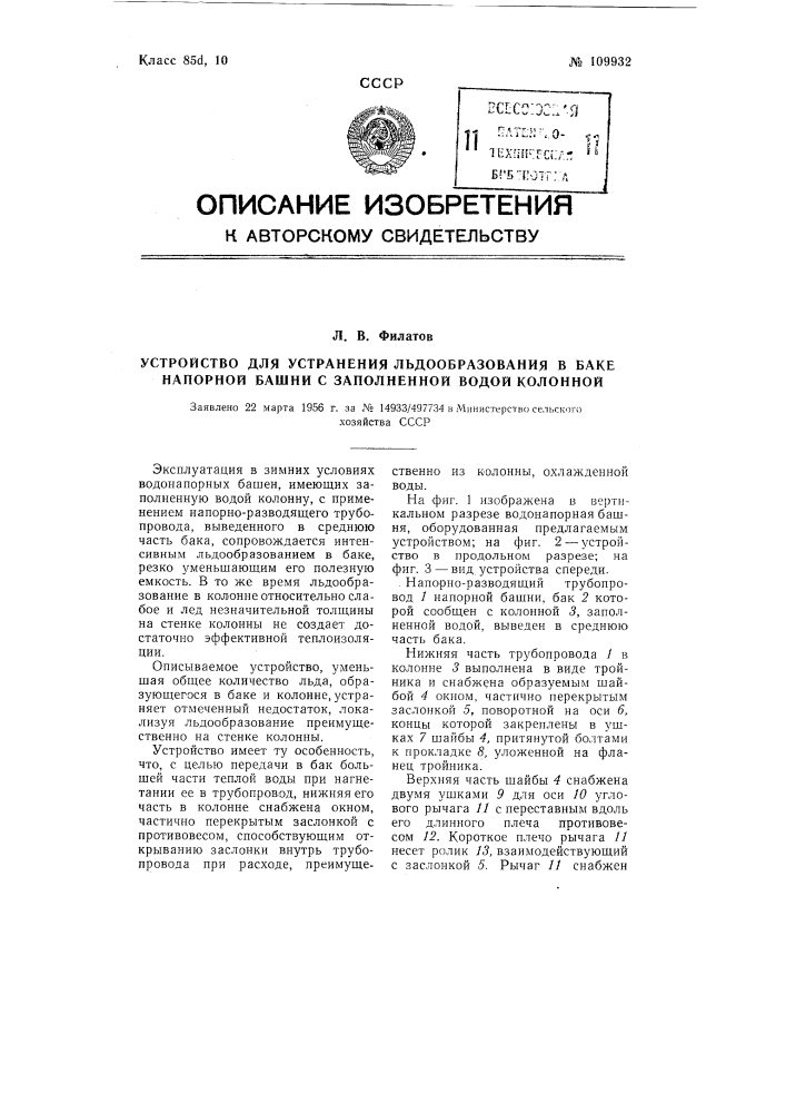 Устройство для устранения льдообразования в баке напорной башни с заполненной водой колонной (патент 109932)