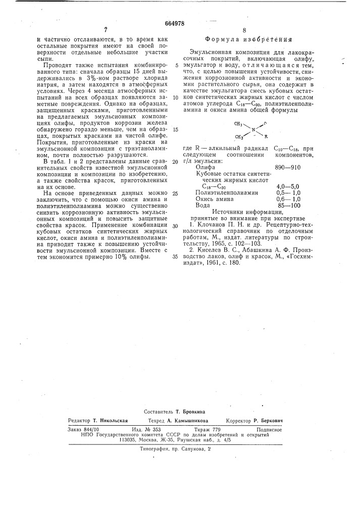 Эмульсионная композиция для лакокрасочных покрытий (патент 664978)