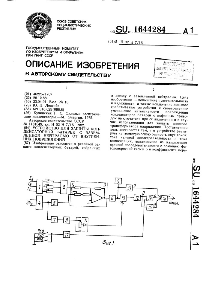 Защита трансформатора от внутренних повреждений. Шунтирующая конденсаторная батарея. конденсаторная защита схема. повреждения конденсаторных батарей.