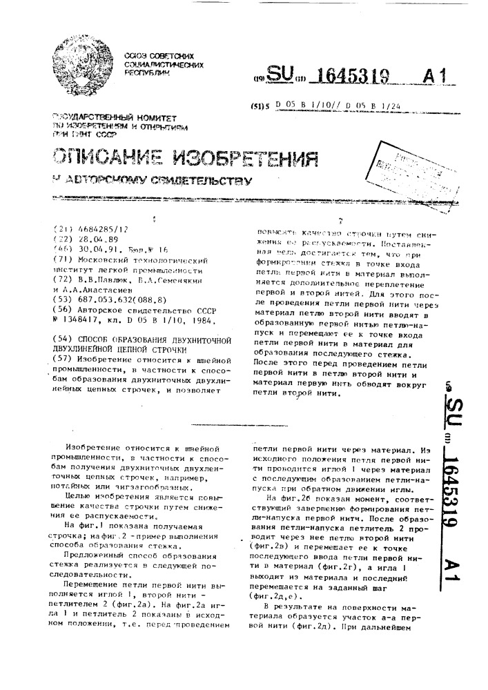 Способ образования двухниточной двухлинейной цепной строчки (патент 1645319)