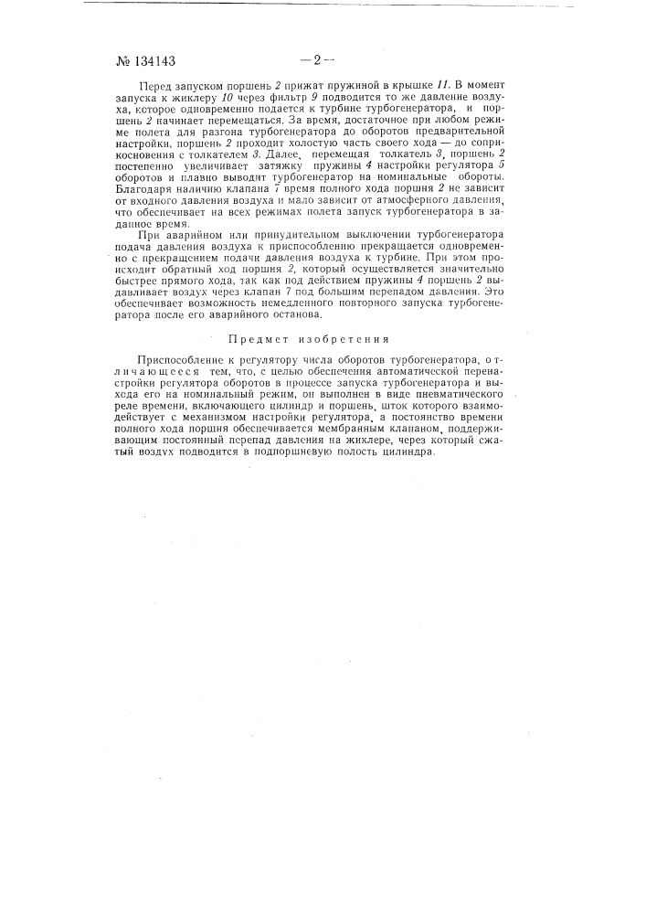 Приспособление к регулятору числа оборотов турбогенератора (патент 134143)