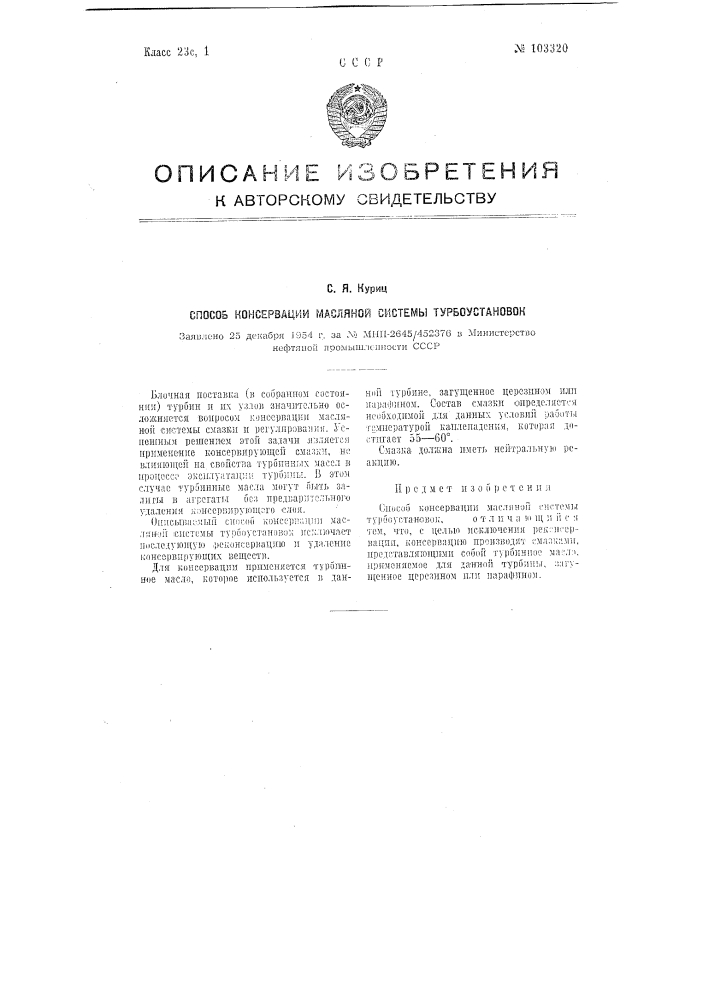 Способ консервации масляной системы турбоустановок (патент 103320)