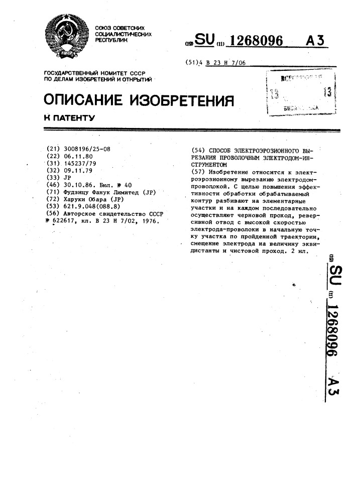 Способ электроэрозионного вырезания проволочным электродом- инструментом (патент 1268096)