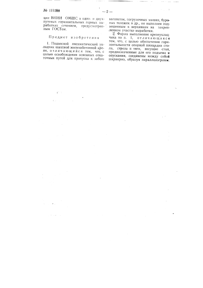 Подвесной пневматический укладчик шахтной железобетонной крепи (патент 111588)