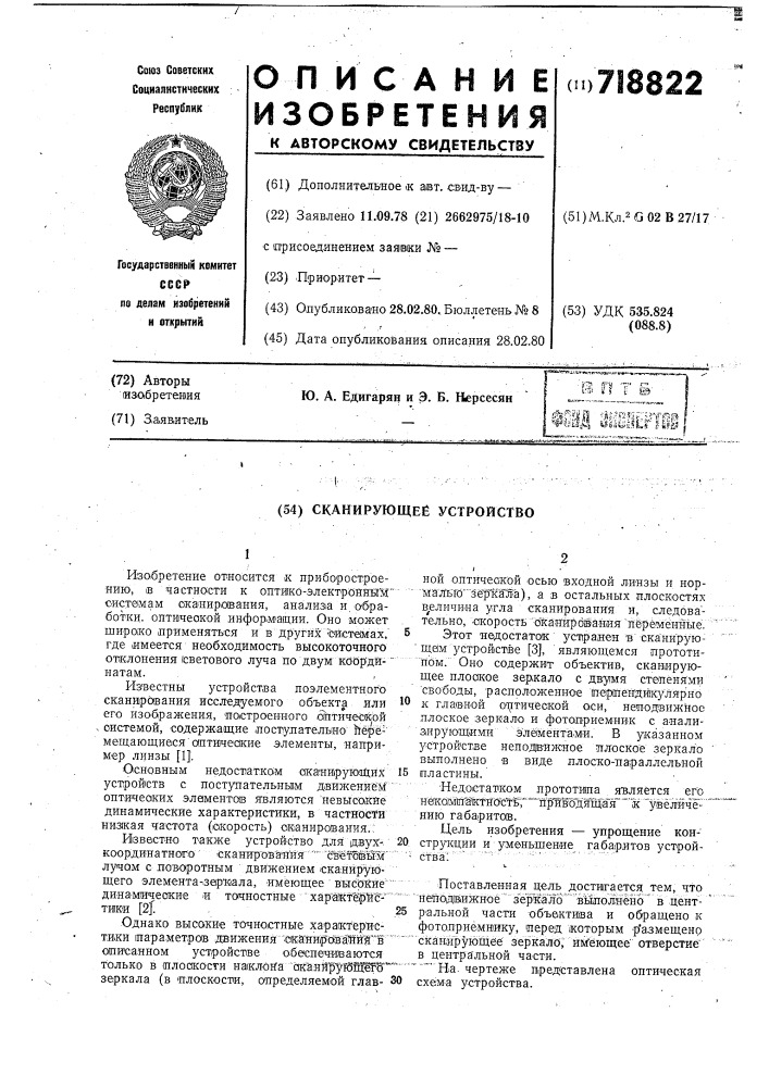 Сканирующее устройство (патент 718822)