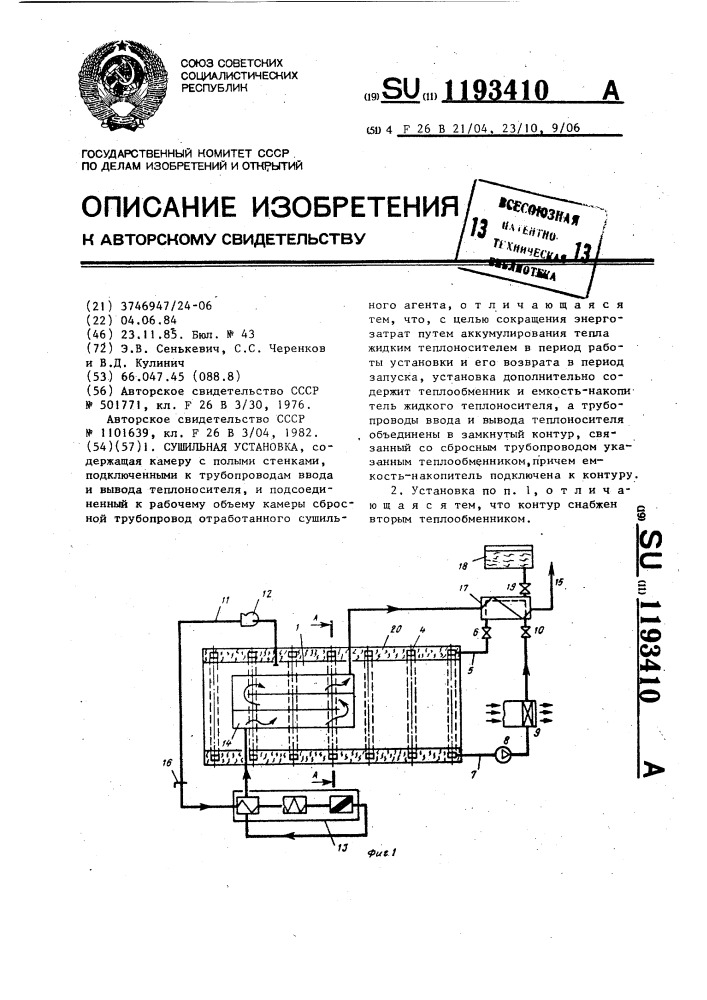 Сушильная установка (патент 1193410)